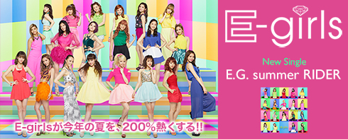E-girlsニューシングル「E.G. summer RIDER」