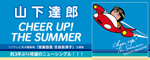 山下達郎「CHEER UP! THE SUMMER」