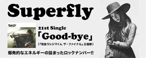 Superfly「Good-bye」