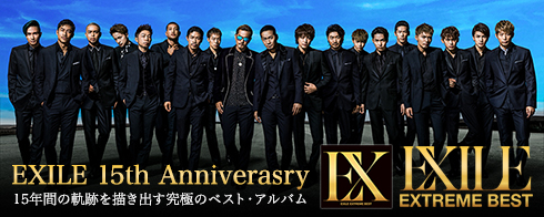デビュー15周年 EXILE「EXTREME BEST」