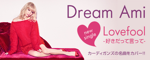 Dream Ami「Lovefool -好きだって言って-」