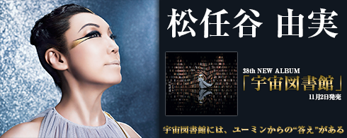 松任谷由実 New Album「宇宙図書館」