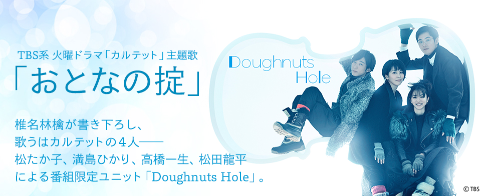 Doughnuts Hole「おとなの掟」