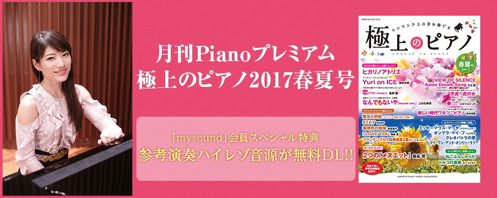 月刊pianoプレミアム 極上のピアノ17春夏号 Mysound