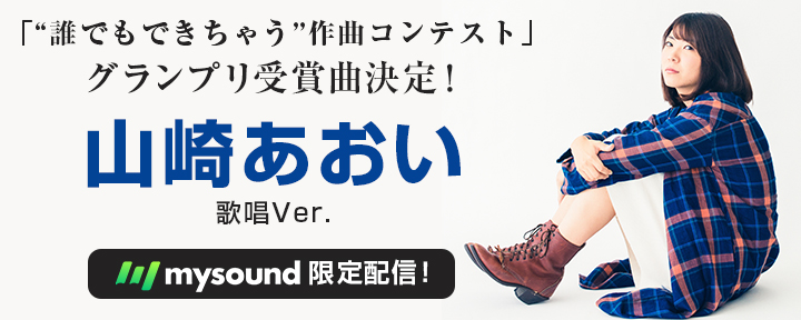 山崎あおいが歌う作曲コンテストのグランプリ楽曲、mysound限定で配信スタート!