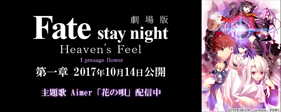 劇場版「Fate/stay night [Heaven's Feel]」