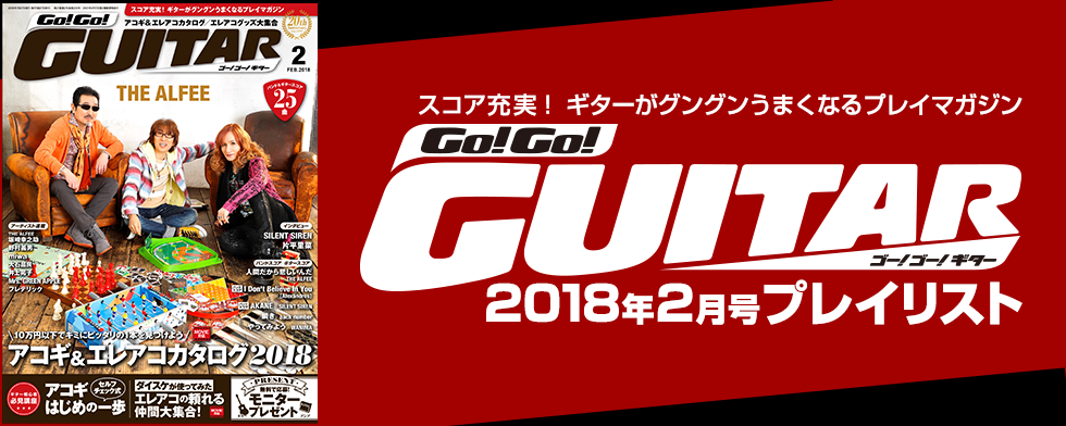 Go!Go!GUITAR【2018年2月号「今月のスコア」】