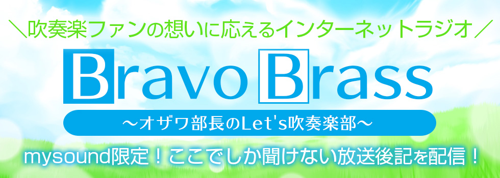 Bravo Brass ～オザワ部長のLet's吹奏楽部～