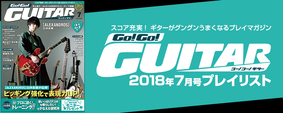 Go!Go!GUITAR【2018年7月号「今月のスコア」】