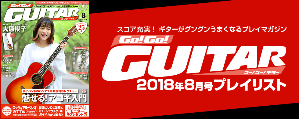 Go!Go!GUITAR【2018年8月号「今月のスコア」】