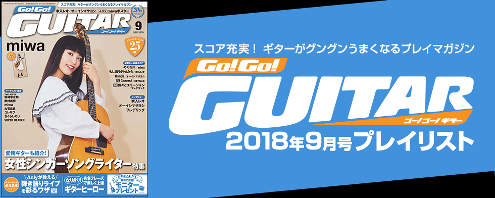 Go!Go!GUITAR【2018年9月号「今月のスコア」】