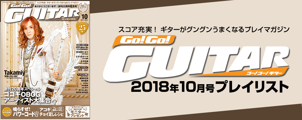 Go!Go!GUITAR【2018年10月号「今月のスコア」】