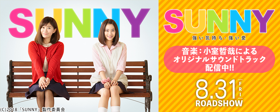 映画「SUNNY 強い気持ち・強い愛」【mysound】