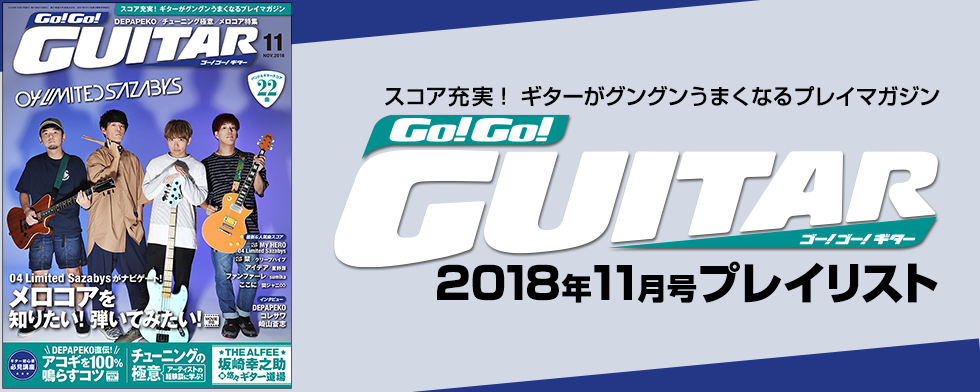 Go!Go!GUITAR【2018年11月号「今月のスコア」】