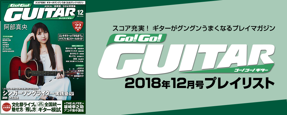 Go!Go!GUITAR【2018年12月号「今月のスコア」】