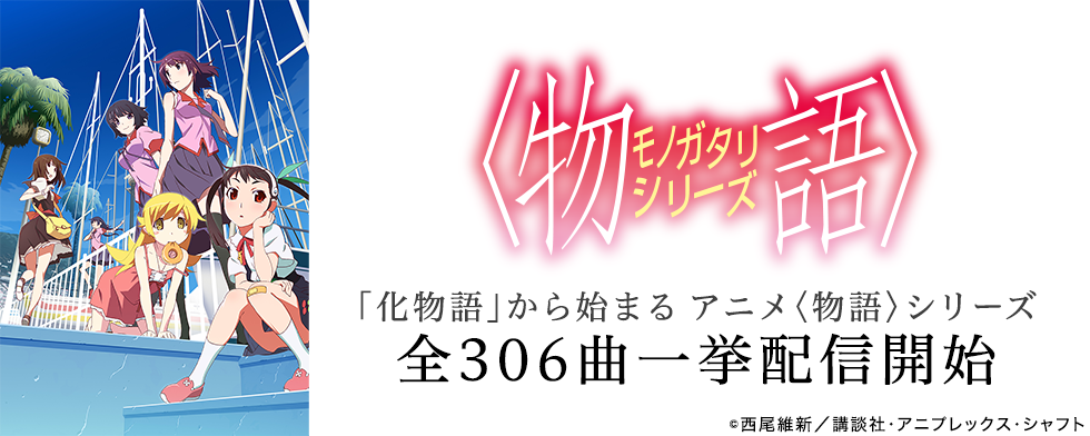 アニメ 物語 シリーズ 全306曲一挙配信開始 Mysound