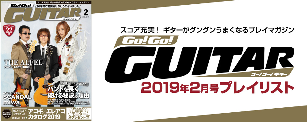 Go!Go!GUITAR【2019年2月号「今月のスコア」】