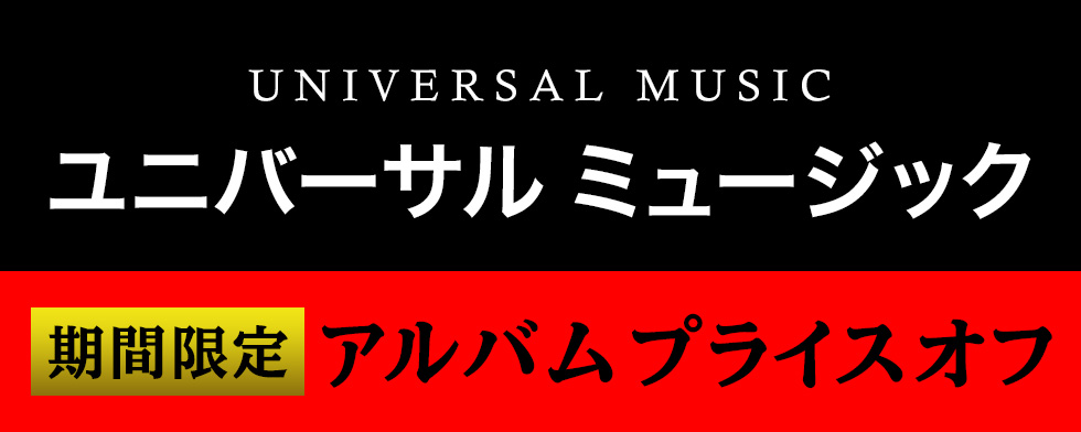 ユニバーサルミュージック プライスオフ 【mysound】