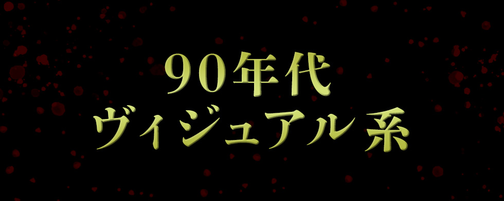 90年代ヴィジュアル系【mysound】