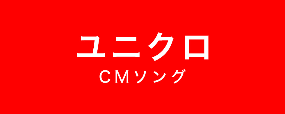 ユニクロ CMソング【mysound】