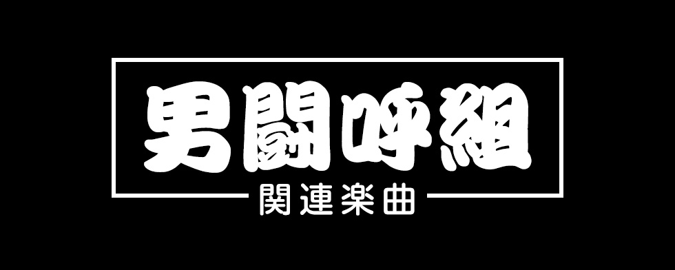 男闘呼組、「パズル」他関連配信楽曲【mysound】