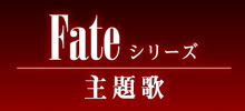 Fateシリーズ 主題歌