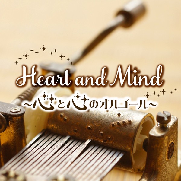 Heart and Mind〜心と心のオルゴール〜
