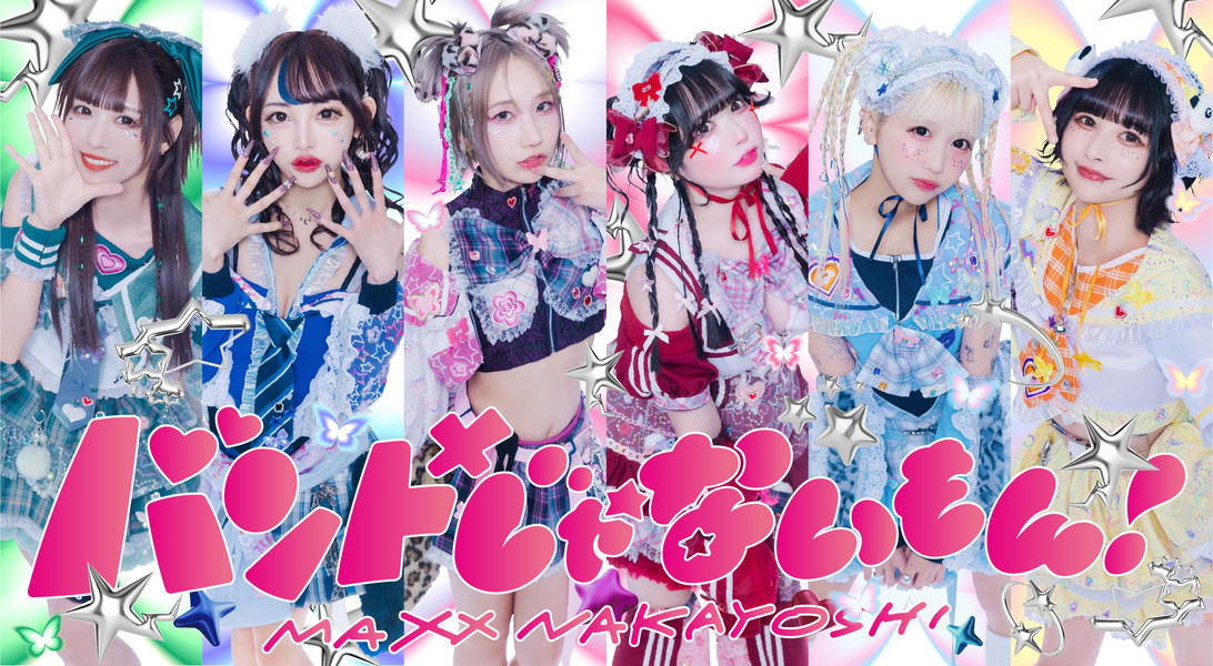 バンドじゃないもん！MAXX NAKAYOSHI