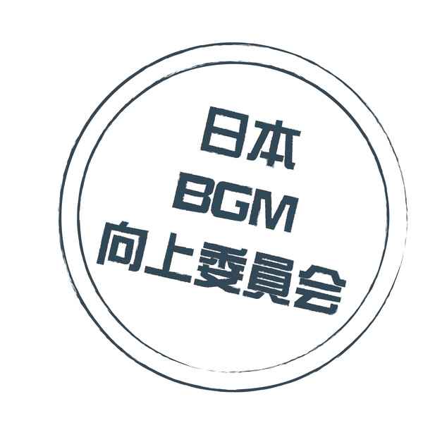 日本BGM向上委員会