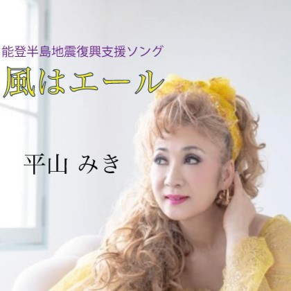 平山 みき