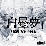 加古川Wellness