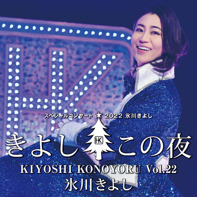 アルバム/氷川きよしスペシャルコンサート2022 〜きよしこの夜 Vol.22〜/氷川きよし