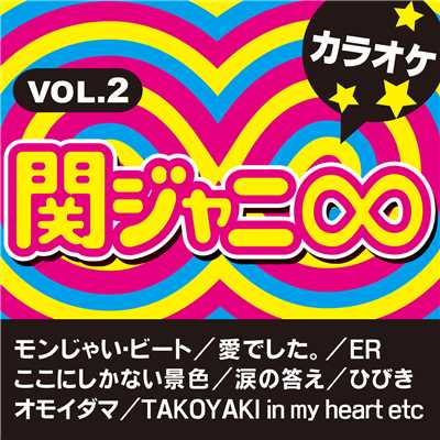 TAKOYAKI in my heart(オリジナルアーティスト:関ジャニ∞) [カラオケ]/カラオケ歌っちゃ王