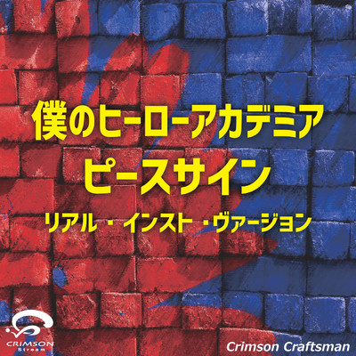 シングル/ピースサイン 僕のヒーローアカデミア オープニングテーマ(リアル・インスト・ヴァージョン)(オリジナルアーティスト:米津玄師)/Crimson Craftsman