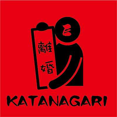 らいおんハート/KATANAGARI