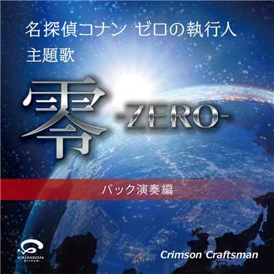 零 -ZERO- 名探偵コナン ゼロの執行人 主題歌(バック演奏編)/Crimson Craftsman