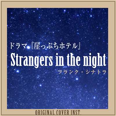 シングル/ドラマ『崖っぷちホテル』 Strangers in the night フランク・シナトラ ORIGINAL COVER INST./NIYARI計画