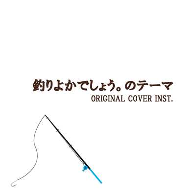 シングル/釣りよかでしょう。のテーマ ORIGINAL COVER INST./NIYARI計画