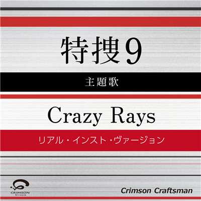 シングル/Crazy Rays 特捜9 主題歌(リアル・インスト・ヴァージョン)/Crimson Craftsman