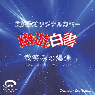 シングル/微笑みの爆弾 幽遊白書 主題歌(リアル・インスト・ヴァージョン)/Crimson Craftsman