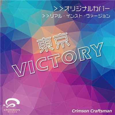 シングル/東京VICTORY(リアル・インスト・ヴァージョン)/Crimson Craftsman