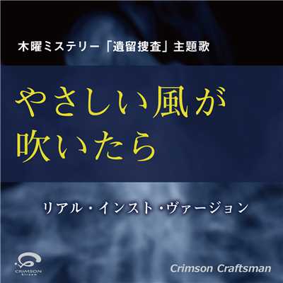 シングル/やさしい風が吹いたら 木曜ミステリー「遺留捜査」主題歌(リアル・インスト・ヴァージョン)/Crimson Craftsman