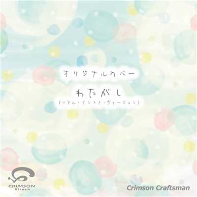 シングル/わたがし(リアル・インスト・ヴァージョン)/Crimson Craftsman