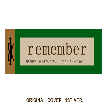 remember 劇場版 夏目友人帳 〜うつせみに結ぶ〜 ORIGINAL COVER INST. Ver./NIYARI計画