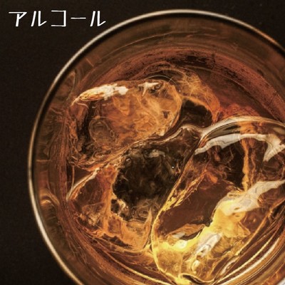 アルバム/アルコール/KATANAGARI