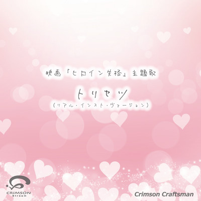 シングル/トリセツ  映画「ヒロイン失格」主題歌(リアル・インスト・ヴァージョン)/Crimson Craftsman