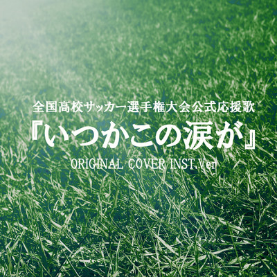 全国高校サッカー選手権大会公式応援歌『いつかこの涙が』ORIGINAL COVER INST.Ver/NIYARI計画