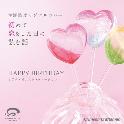 シングル/HAPPY BIRTHDAY 初めて恋をした日に読む話 主題歌(リアル・インスト・ヴァージョン)/Crimson Craftsman