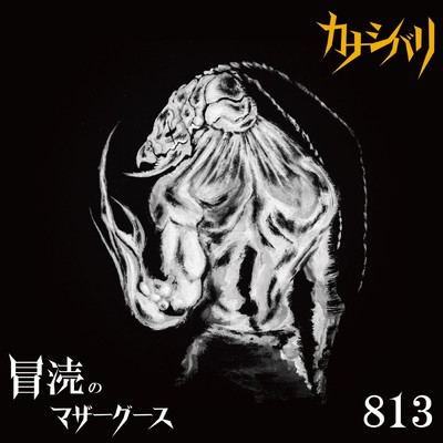 アルバム/冒涜のマザーグース/カナシバリ