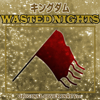 シングル/キングダム WASTED NIGHTS ORIGINAL COVER INST.Ver/NIYARI計画